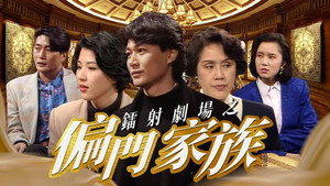 鐳射劇場之偏門家族 kép