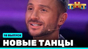 Новые Танцы 1. évad Ep.18 18. epizód