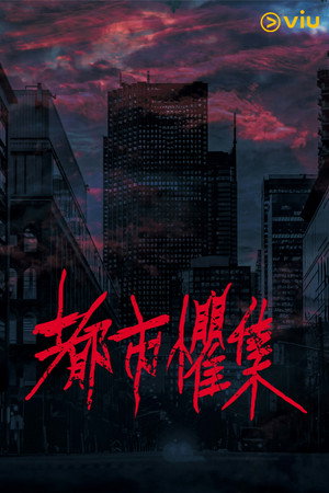 都市懼集 1. évad (2024-07-12) poszter