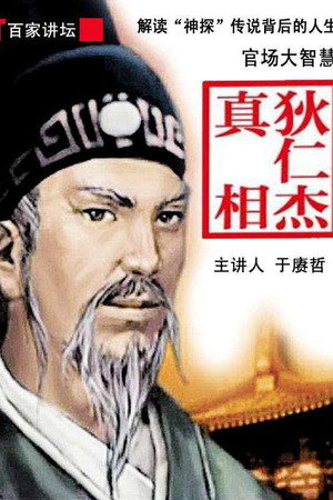 百家讲坛：专题集 202. évad (2012-12-03) poszter
