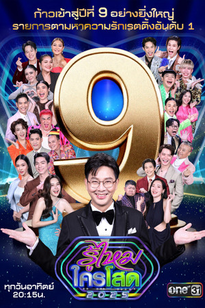 รู้ไหมใครโสด 9. évad (2025-01-12) poszter