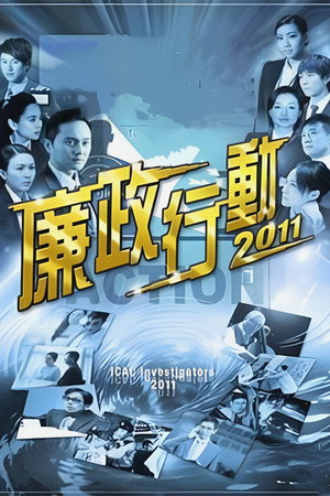廉政行動 14. évad (2011-11-05) poszter