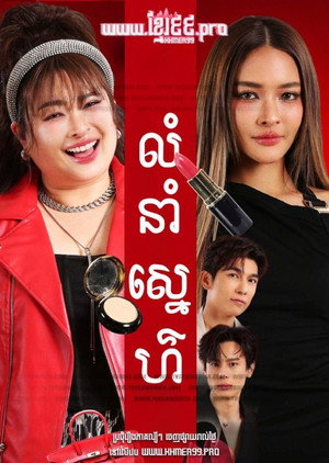 รักสลับลาย poszter