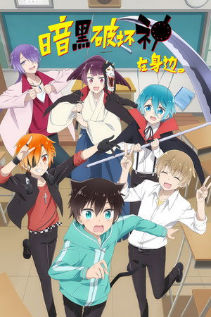 ぼくのとなりに暗黒破壊神がいます。 poszter