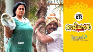അളിയൻമ്പ് 1. évad Ep.1290 1290. epizód