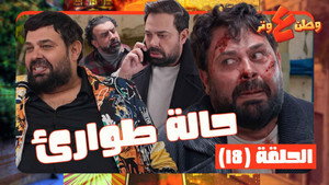 وطن ع وتر 1. évad Ep.18 18. epizód