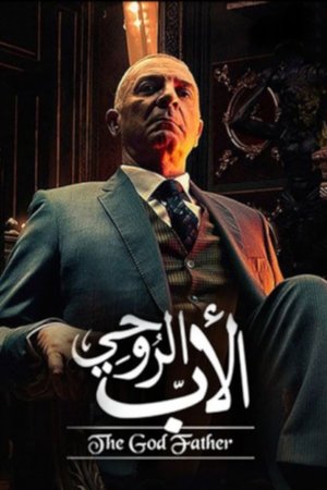 الأب الروحي poszter