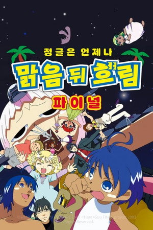 ジャングルはいつもハレのちグゥ 3. évad (2003-12-21) poszter