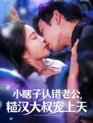 小瞎子认错老公糙汉大叔宠上天 poszter
