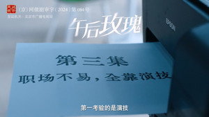 午后玫瑰 1. évad Ep.3 3. epizód