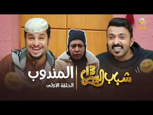 شباب البومب 13. évad Ep.1 1. epizód