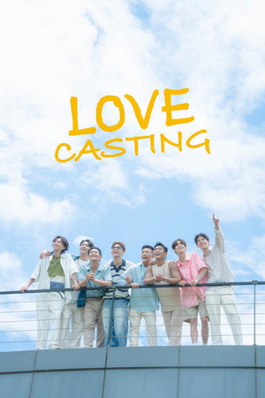 戀愛Casting poszter