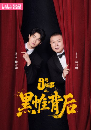 九号秘事之黑帷背后 poszter