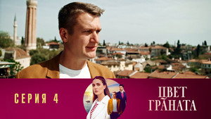 Цвет граната 1. évad Ep.4 4. epizód
