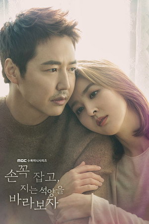 손 꼭 잡고, 지는 석양을 바라보자 1. évad (2018-03-21) poszter