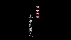 画江湖之不良人 1. évad Ep.16 16. epizód