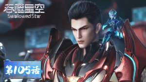 吞噬星空 1. évad Ep.105 105. epizód