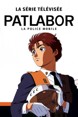 機動警察パトレイバー poszter