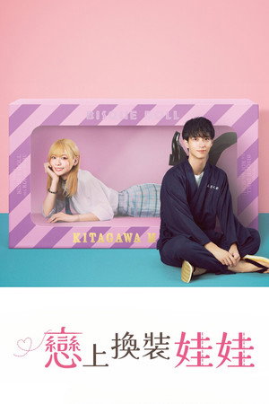 その着せ替え人形は恋をする poszter