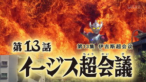 ウルトラマンタイガ 1. évad Ep.13 13. epizód