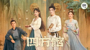 四方馆 kép