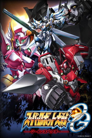 スーパーロボット大戦OG ～ディバイン・ウォーズ～ 2. évad (2010-10-01) poszter