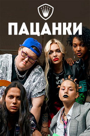 Пацанки 5. évad (2020-09-24) poszter