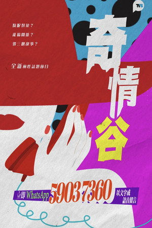 奇情谷 poszter