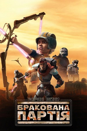 Star Wars: Rossz Osztag poszter