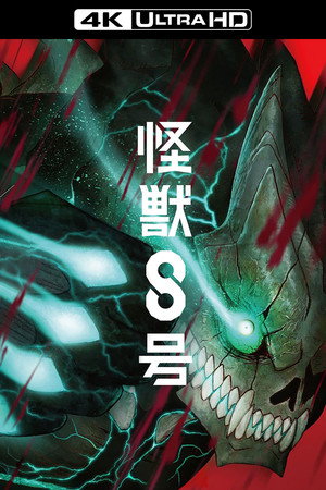 怪獣８号 poszter