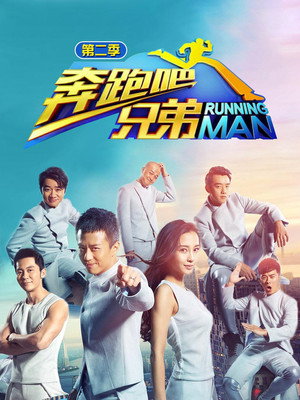 奔跑吧 2. évad (2015-04-17) poszter