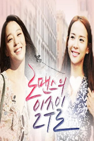 로맨스의 일주일 1. évad (2014-09-12) poszter