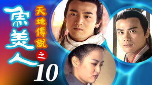 天地傳說之魚美人 1. évad Ep.10 10. epizód