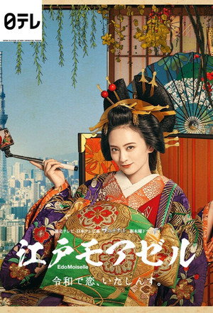 江戸モアゼル～令和で恋、いたしんす。～ poszter