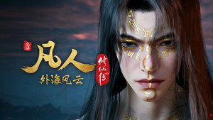 凡人修仙传 8. évad Ep.15 15. epizód