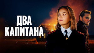 Два капитана kép