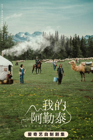 我的阿勒泰 poszter