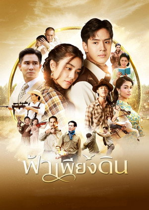 ฟ้าเพียงดิน poszter
