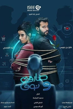 طارق ونوف