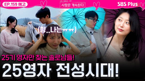 나는 SOLO, 그 후 사랑은 계속된다 1. évad Ep.159 159. epizód