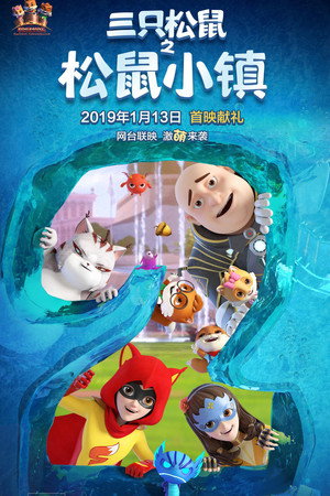 三只松鼠 2. évad (2019-01-13) poszter