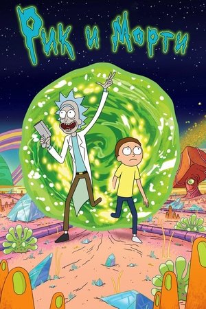Rick és Morty poszter