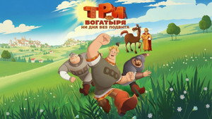 Три богатыря. Ни дня без подвига kép