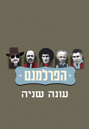 הפרלמנט 2. évad (2014-08-16) poszter