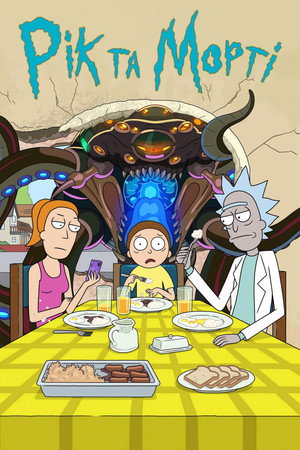 Rick és Morty poszter