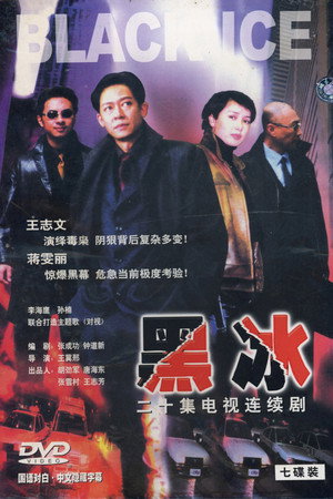 黑冰 poszter