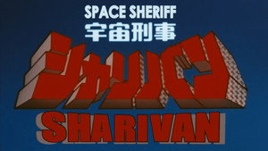 宇宙刑事シャリバン kép