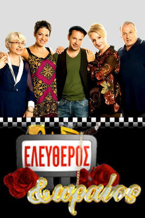 Ελεύθερος κι ωραίος 1. évad (2012-01-13) poszter