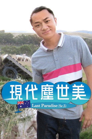 现代尘世美 5. évad (2011-03-07) poszter