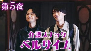 介護スナック ベルサイユ 2. évad Ep.5 5. epizód